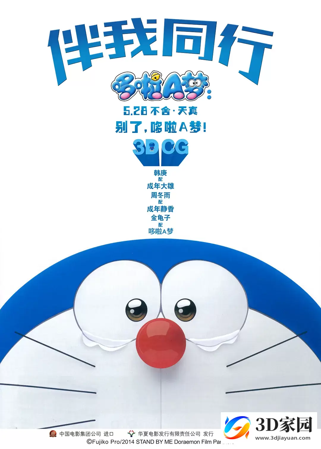 3D动画《哆啦A梦：伴我同行3D》左右格式3D版 高清蓝光网盘 网盘迅雷BT下载-3D家园