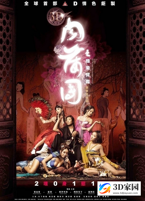 3D电影《3D肉蒲团之极乐宝鉴》全球首部3D限制级电影 网盘下载-3D家园