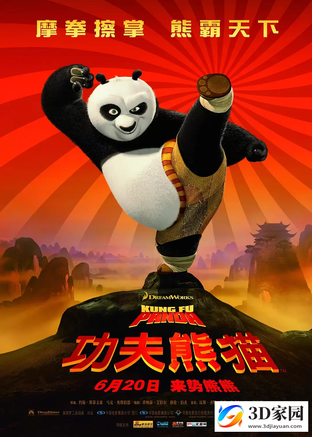 3D动画《功夫熊猫1》电影3D左右格式3D版中文 网盘下载-3D家园